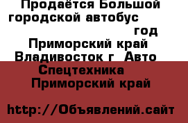 Продаётся Большой городской автобус Hyundai NEW Super Aero City 2012 год  - Приморский край, Владивосток г. Авто » Спецтехника   . Приморский край